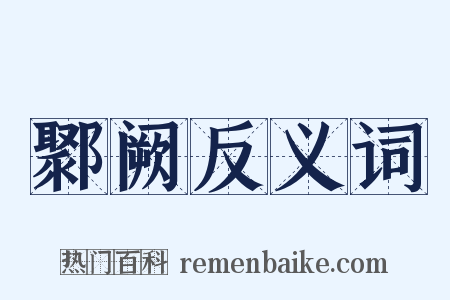 鄹阙反义词是什么意思的图片